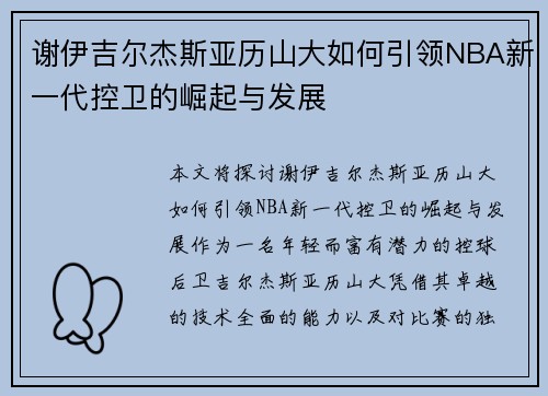 谢伊吉尔杰斯亚历山大如何引领NBA新一代控卫的崛起与发展