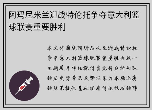 阿玛尼米兰迎战特伦托争夺意大利篮球联赛重要胜利