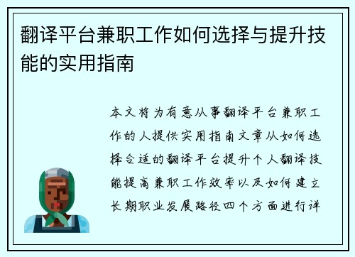翻译平台兼职工作如何选择与提升技能的实用指南