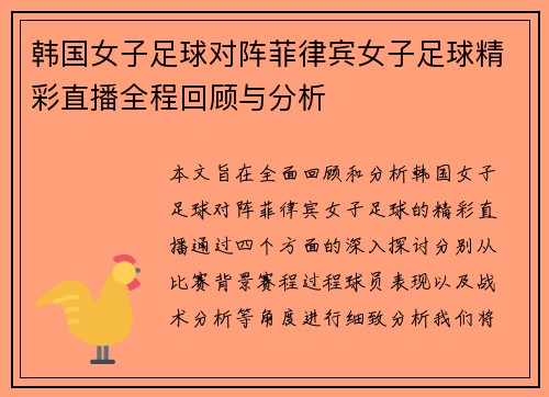 韩国女子足球对阵菲律宾女子足球精彩直播全程回顾与分析