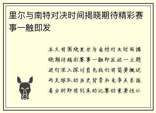 里尔与南特对决时间揭晓期待精彩赛事一触即发