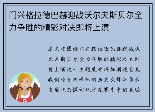 门兴格拉德巴赫迎战沃尔夫斯贝尔全力争胜的精彩对决即将上演