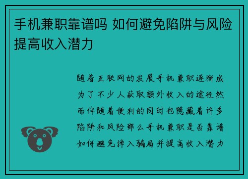 手机兼职靠谱吗 如何避免陷阱与风险提高收入潜力