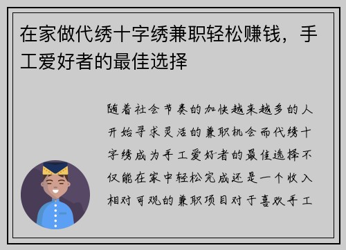在家做代绣十字绣兼职轻松赚钱，手工爱好者的最佳选择