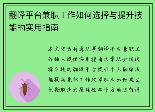 翻译平台兼职工作如何选择与提升技能的实用指南