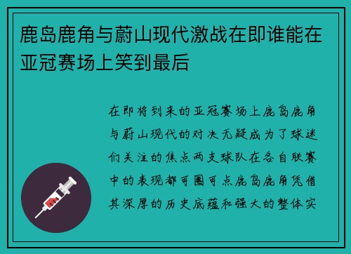 鹿岛鹿角与蔚山现代激战在即谁能在亚冠赛场上笑到最后