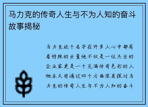 马力克的传奇人生与不为人知的奋斗故事揭秘
