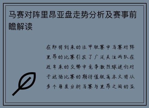 马赛对阵里昂亚盘走势分析及赛事前瞻解读