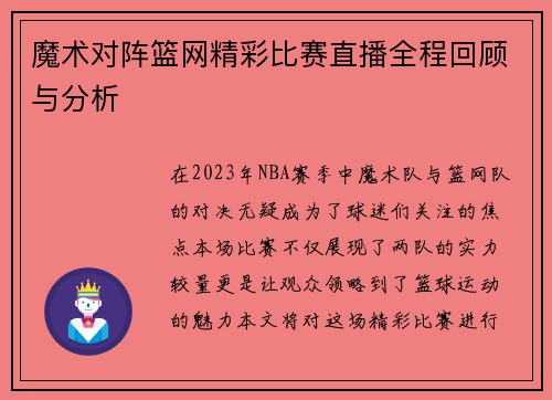 魔术对阵篮网精彩比赛直播全程回顾与分析