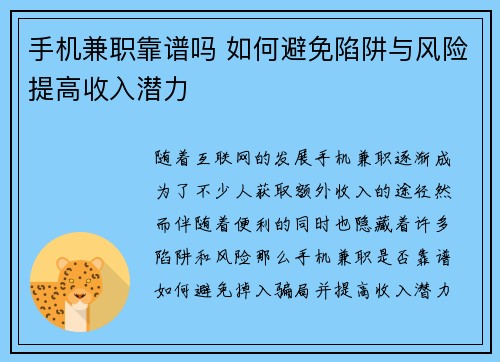 手机兼职靠谱吗 如何避免陷阱与风险提高收入潜力