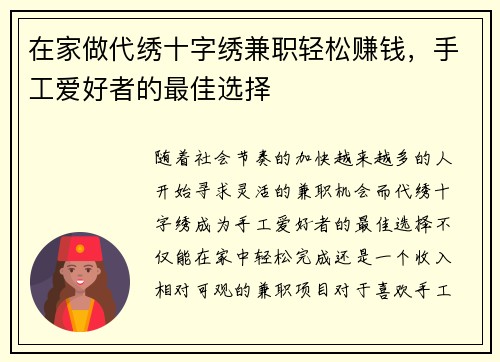 在家做代绣十字绣兼职轻松赚钱，手工爱好者的最佳选择