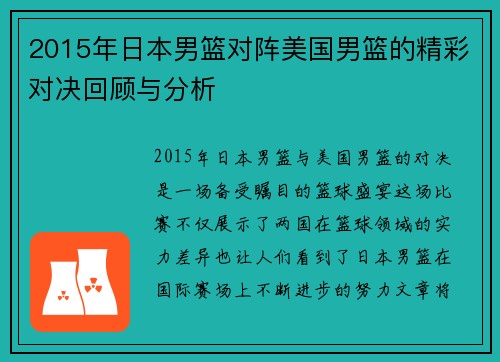2015年日本男篮对阵美国男篮的精彩对决回顾与分析