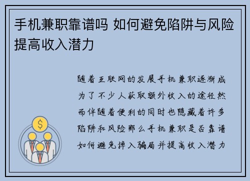 手机兼职靠谱吗 如何避免陷阱与风险提高收入潜力