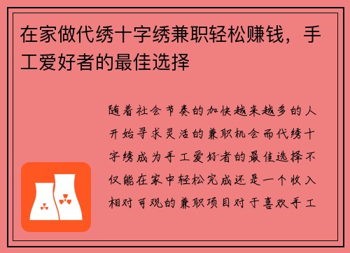 在家做代绣十字绣兼职轻松赚钱，手工爱好者的最佳选择