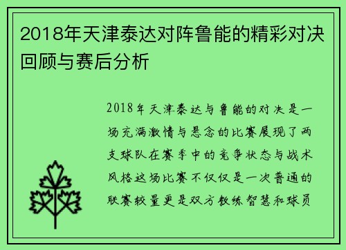 2018年天津泰达对阵鲁能的精彩对决回顾与赛后分析
