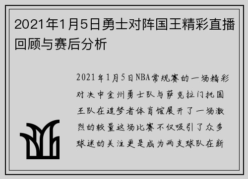 2021年1月5日勇士对阵国王精彩直播回顾与赛后分析