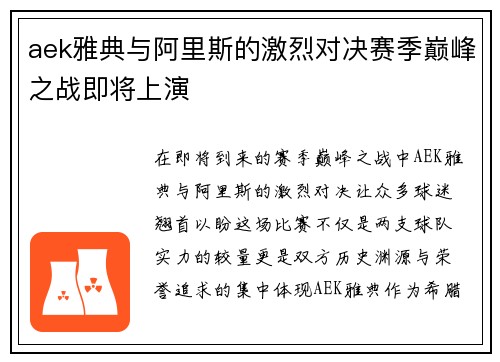 aek雅典与阿里斯的激烈对决赛季巅峰之战即将上演
