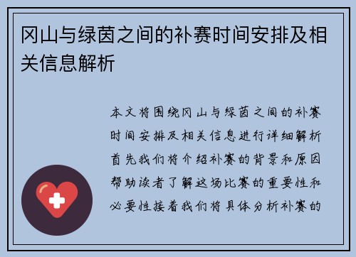 冈山与绿茵之间的补赛时间安排及相关信息解析