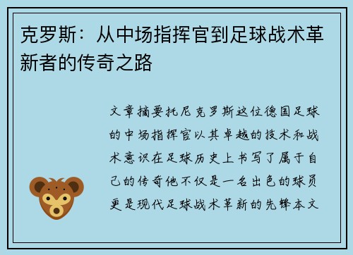克罗斯：从中场指挥官到足球战术革新者的传奇之路