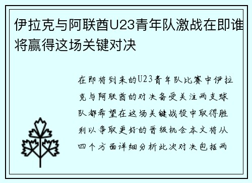 伊拉克与阿联酋U23青年队激战在即谁将赢得这场关键对决