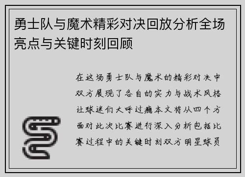 勇士队与魔术精彩对决回放分析全场亮点与关键时刻回顾
