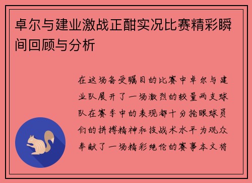 卓尔与建业激战正酣实况比赛精彩瞬间回顾与分析