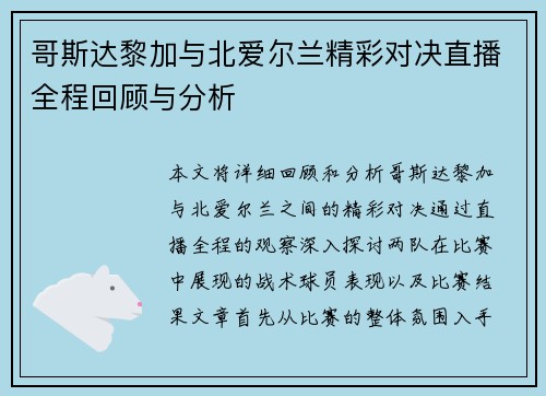 哥斯达黎加与北爱尔兰精彩对决直播全程回顾与分析