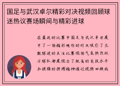 国足与武汉卓尔精彩对决视频回顾球迷热议赛场瞬间与精彩进球