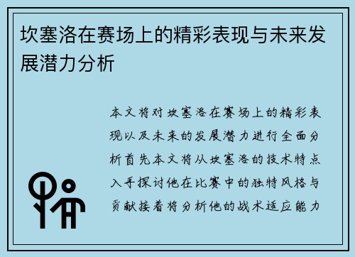 坎塞洛在赛场上的精彩表现与未来发展潜力分析