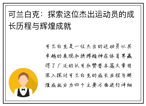 可兰白克：探索这位杰出运动员的成长历程与辉煌成就