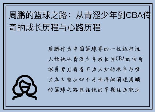 周鹏的篮球之路：从青涩少年到CBA传奇的成长历程与心路历程