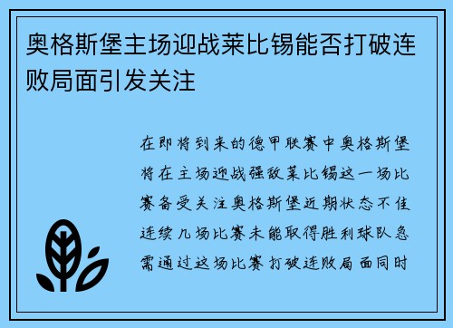 奥格斯堡主场迎战莱比锡能否打破连败局面引发关注