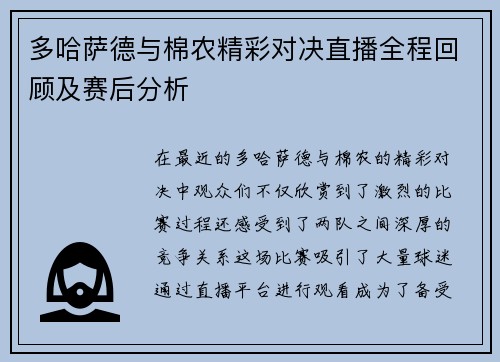 多哈萨德与棉农精彩对决直播全程回顾及赛后分析