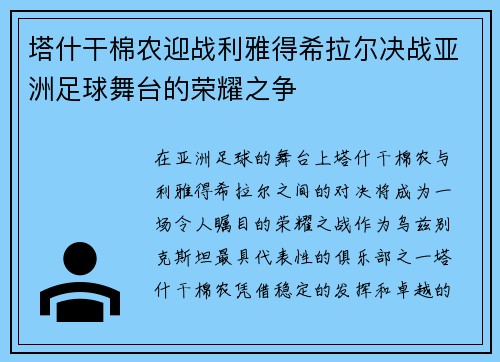 塔什干棉农迎战利雅得希拉尔决战亚洲足球舞台的荣耀之争