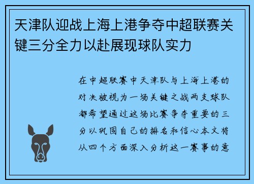 天津队迎战上海上港争夺中超联赛关键三分全力以赴展现球队实力