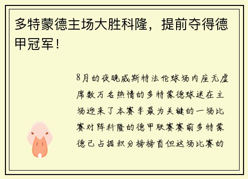多特蒙德主场大胜科隆，提前夺得德甲冠军！