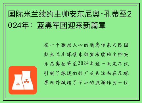 国际米兰续约主帅安东尼奥·孔蒂至2024年：蓝黑军团迎来新篇章