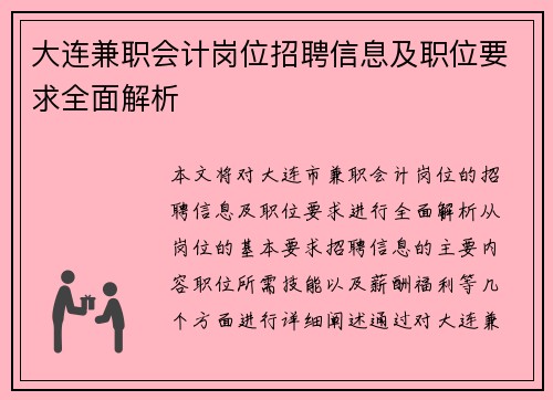 大连兼职会计岗位招聘信息及职位要求全面解析