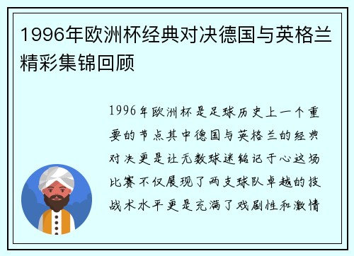 1996年欧洲杯经典对决德国与英格兰精彩集锦回顾