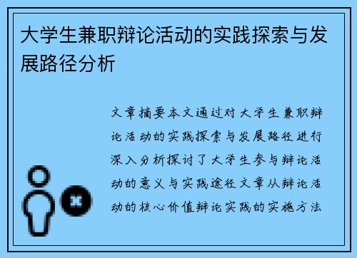 大学生兼职辩论活动的实践探索与发展路径分析