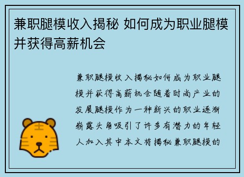 兼职腿模收入揭秘 如何成为职业腿模并获得高薪机会