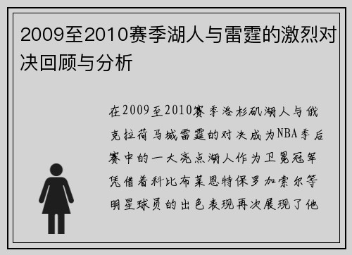 2009至2010赛季湖人与雷霆的激烈对决回顾与分析