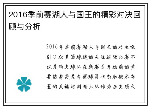 2016季前赛湖人与国王的精彩对决回顾与分析