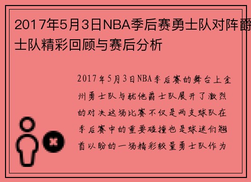 2017年5月3日NBA季后赛勇士队对阵爵士队精彩回顾与赛后分析