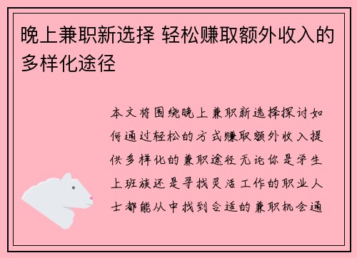 晚上兼职新选择 轻松赚取额外收入的多样化途径