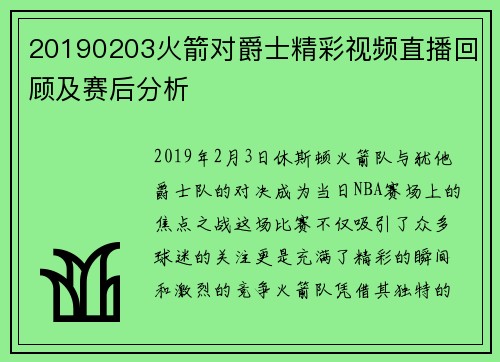 20190203火箭对爵士精彩视频直播回顾及赛后分析