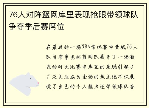 76人对阵篮网库里表现抢眼带领球队争夺季后赛席位