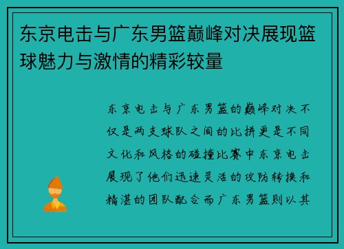 东京电击与广东男篮巅峰对决展现篮球魅力与激情的精彩较量