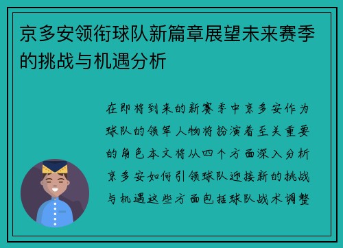 京多安领衔球队新篇章展望未来赛季的挑战与机遇分析
