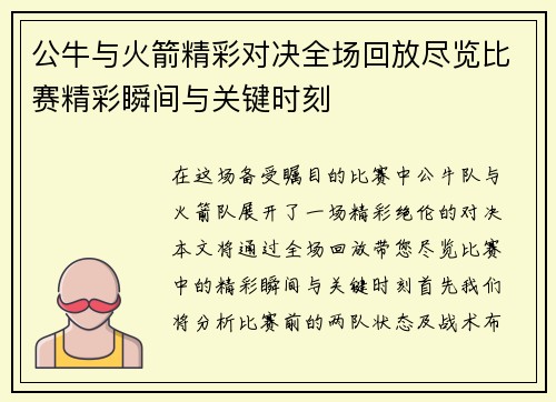 公牛与火箭精彩对决全场回放尽览比赛精彩瞬间与关键时刻